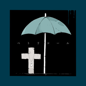 ペトリコール (潮土油)