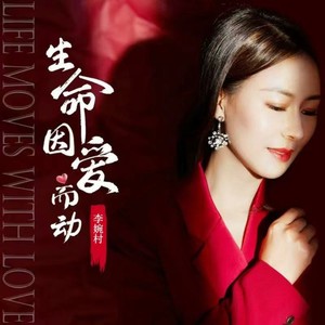 生命因爱而动