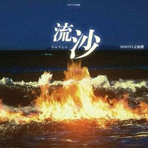 流沙