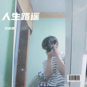 人生路遥