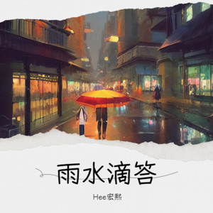 雨水滴答 (伴奏)