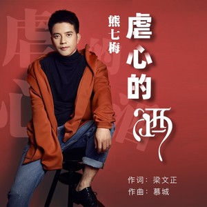 虐心的酒 (熊七梅演唱版)