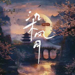 阿YueYue《染风月》[MP3_LRC]_MP3免费下载