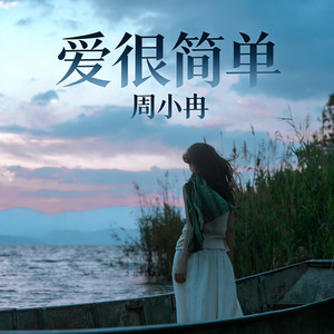 爱很简单 (深情女生版)
