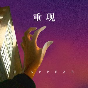 重现