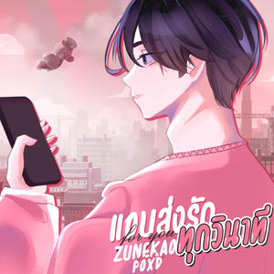 แอบส่งรักทุกวินาที (feat. POXD)