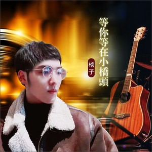等你等在小桥头 (伴奏)
