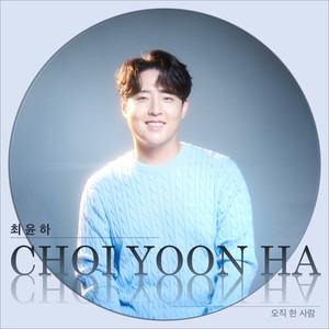 오직 한 사람 (只有一个人) (Inst.)