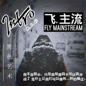 飞.主流 Fly.MainStream