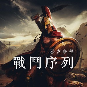 发条程 - 战斗序列