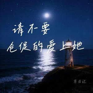 请不要仓促的爱上她