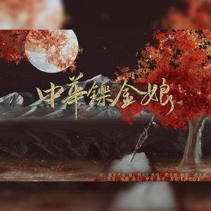 中华铄金娘 (Single Version)