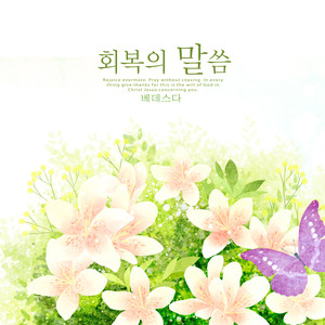 회복의 말씀 (Word of Recovery)