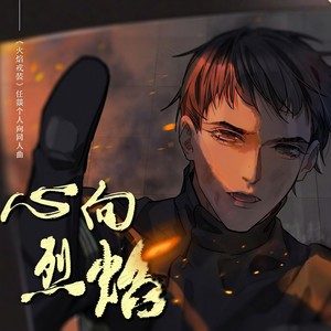 心向烈焰—《火焰戎装》任燚个人向原创同人曲