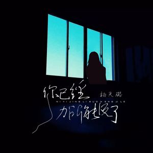 你已经力所能及了