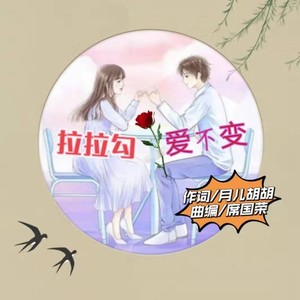 拉拉勾爱不变 (林乐版)