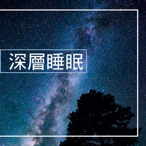 治疗失眠