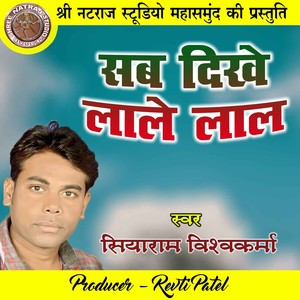 Sab Dikhe Lale Lal (Holi Geet)