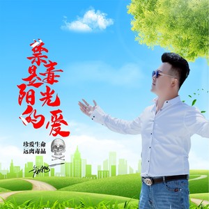 禁毒是阳光的爱