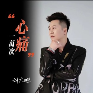 一万次心痛 (伴奏)