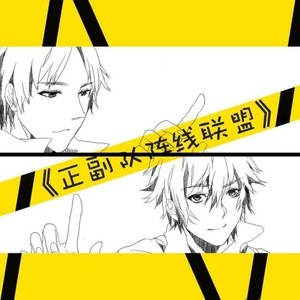 正副队阵线联盟 (翻自 草蜢)