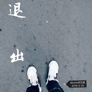退出——《华语金曲榜》2020年度新人作品