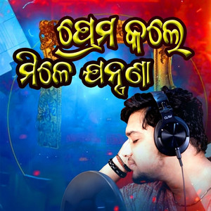Prema Kale Mile Jantrana