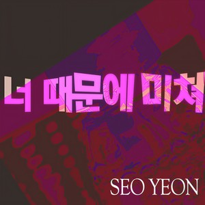너 때문에 미쳐