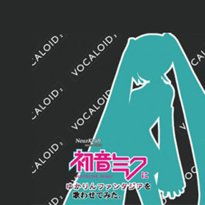 初音ミクにゆかりんファンタジアを歌わせてみた。 (初音未来的八云紫幻想曲翻唱碟。)