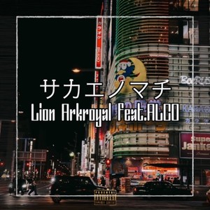 サカエノマチ (feat. ALCO) (Explicit)