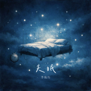 失眠 (心碎版)