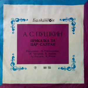 Приказка за цар Салтан - III част