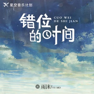 错位的时间封面