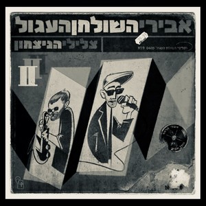 אבירי השולחן העגול - המטוטלת(אינסטרומנטלס)