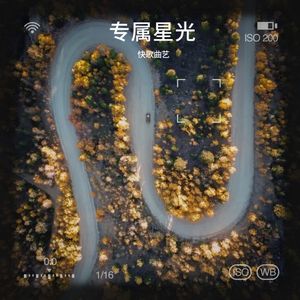 专属星光&BBQ/J