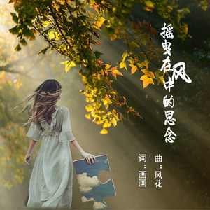 摇曳在风中的思念