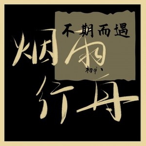 烟雨行舟