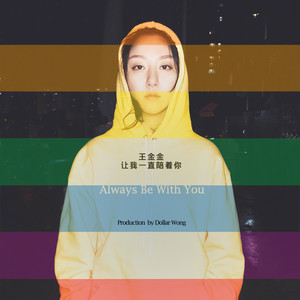 让我一直陪着你