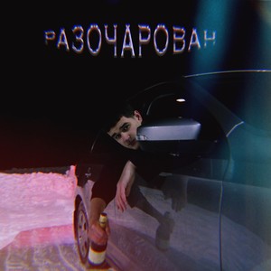 РАЗОЧАРОВАН (Explicit)