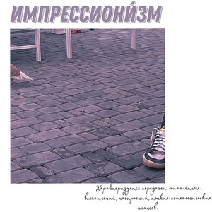 ИМПРЕССИОНИЗМ (prod. Черника) [Explicit]