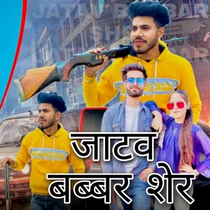 जाटव बब्बर शेर