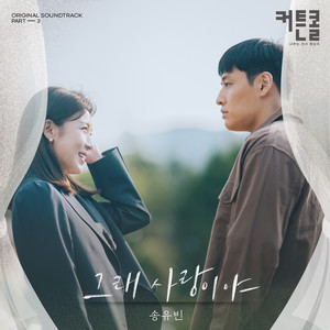 그래 사랑이야封面