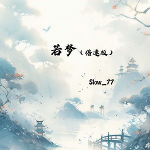 若梦 (0.9X)