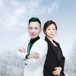 亲爱的我会陪着你