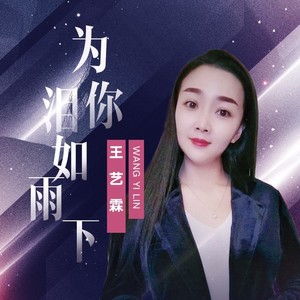 为你泪如雨下