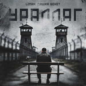 Ураллаг (Explicit)