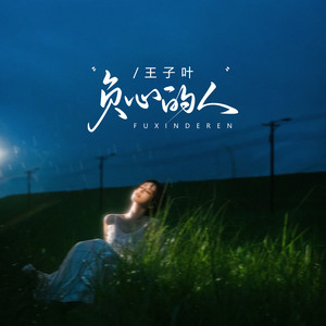 负心的人