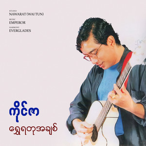 အရင်ဦးဆုံးချစ်တဲ့သူ