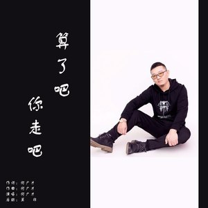 算了吧，你走吧