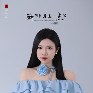 醉倒在凌晨一点半